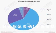 小狐钱包支持离线使用吗