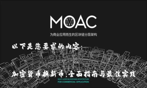 以下是您要求的内容：


加密货币换新币：全面指南与最佳实践