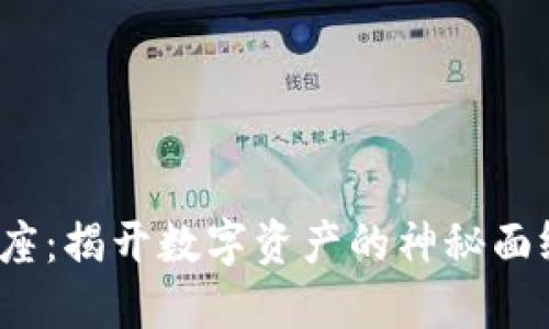 加密数字货币讲座：揭开数字资产的神秘面纱，了解投资机会