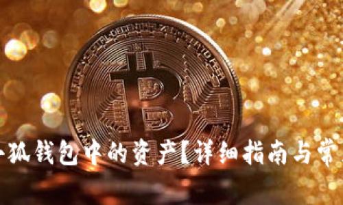 如何查看小狐钱包中的资产？详细指南与常见问题解答