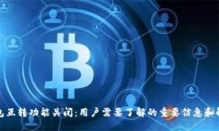 小狐钱包互转功能关闭：