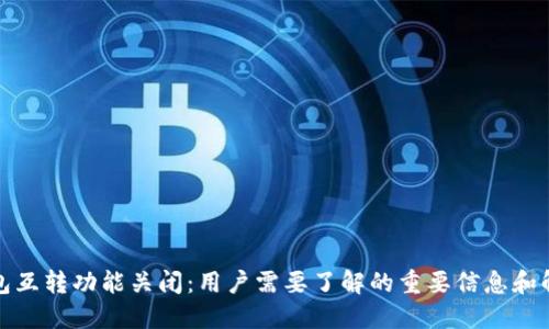 小狐钱包互转功能关闭：用户需要了解的重要信息和解决方案