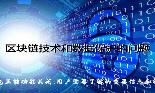 小狐钱包互转功能关闭：用户需要了解的重要信息和解决方案