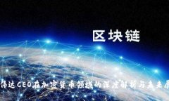 英伟达CEO在加密货币领域