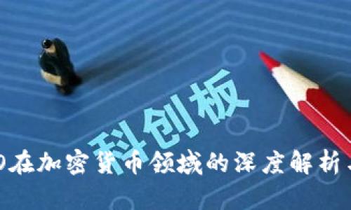 英伟达CEO在加密货币领域的深度解析与未来展望
