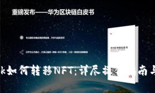 MetaMask如何转移NFT：详尽操作指南与注意事项