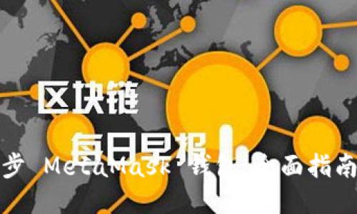 如何同步 MetaMask 钱包：全面指南与技巧