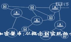 如何创造加密货币：从概