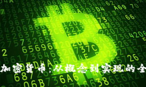 如何创造加密货币：从概念到实现的全方位指南
