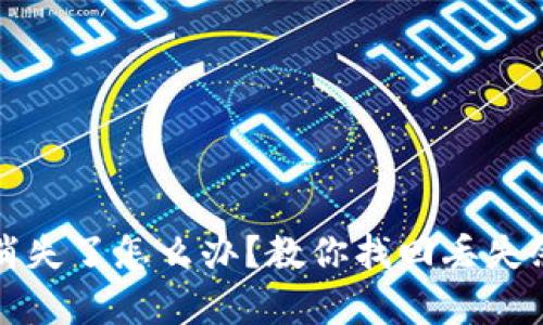 小狐钱包余额消失了怎么办？教你找回丢失余额的有效方法