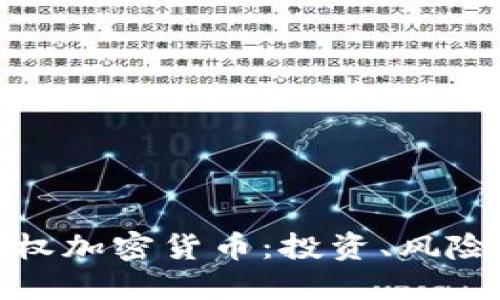 全面解读期权加密货币：投资、风险与市场趋势
