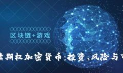 全面解读期权加密货币：