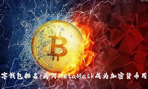 2023年数字钱包排名：为何MetaMask成为加密货币用户的首选？
