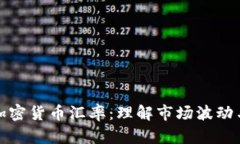 深入解析加密货币汇率：