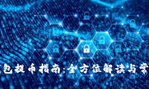库尔小狐钱包提币指南：全方位解读与常见问题解析