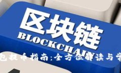 库尔小狐钱包提币指南：