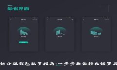 波场链小狐钱包配置指南