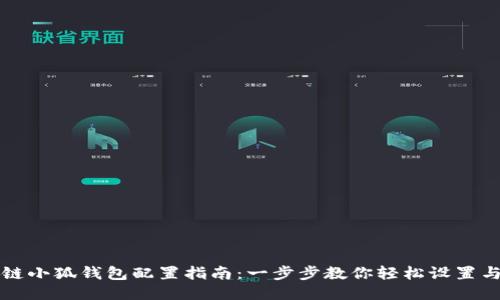 波场链小狐钱包配置指南：一步步教你轻松设置与使用