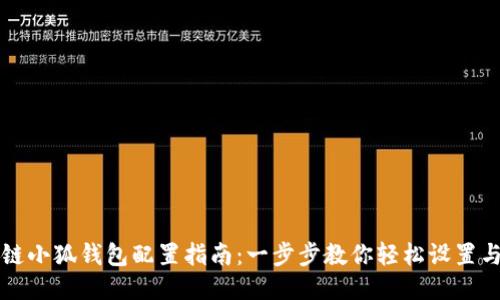 波场链小狐钱包配置指南：一步步教你轻松设置与使用