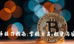 加密货币操作指南：掌握