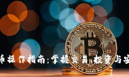 加密货币操作指南：掌握交易、投资与安全策略