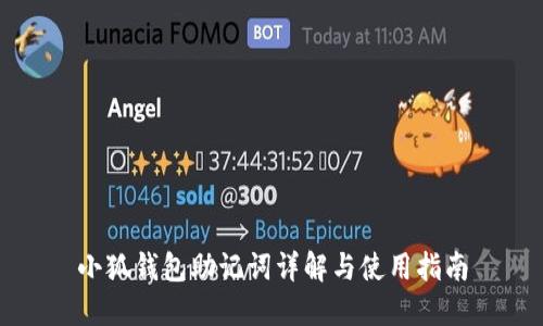 小狐钱包助记词详解与使用指南