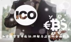 加密数字货币通证：理解