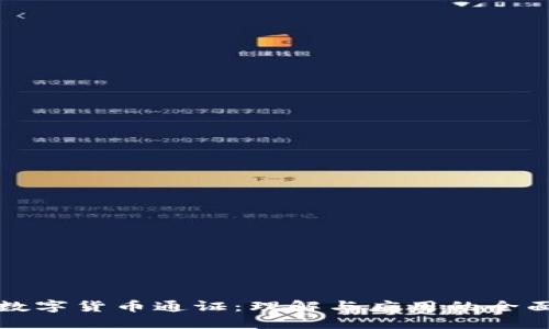 加密数字货币通证：理解与应用的全面指南