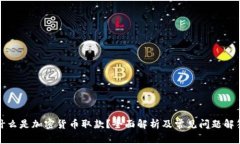 什么是加密货币取款？全