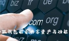 TP钱包与小狐钱包能否共享