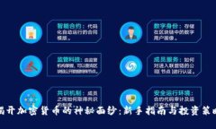 揭开加密货币的神秘面纱