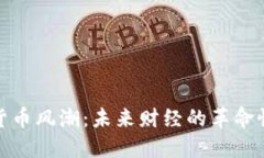 加密货币风潮：未来财经
