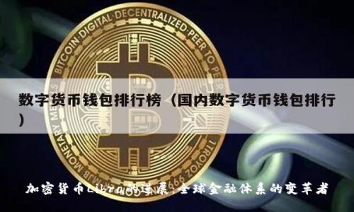 加密货币Libra的进展：全球金融体系的变革者