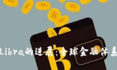 加密货币Libra的进展：全球
