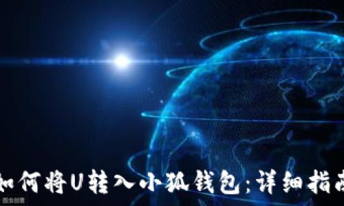   
如何将U转入小狐钱包：详细指南