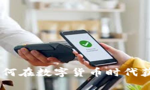 加密货币与谷歌：如何在数字货币时代获取信息与投资机会