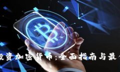 怎样投资加密货币：全面