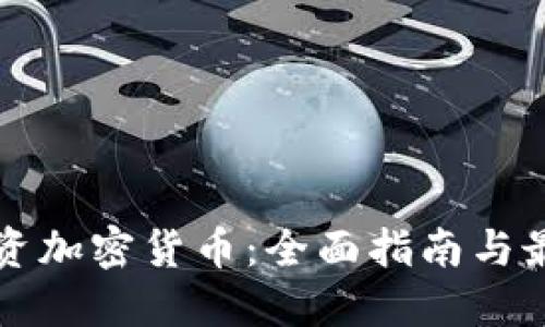 怎样投资加密货币：全面指南与最佳实践