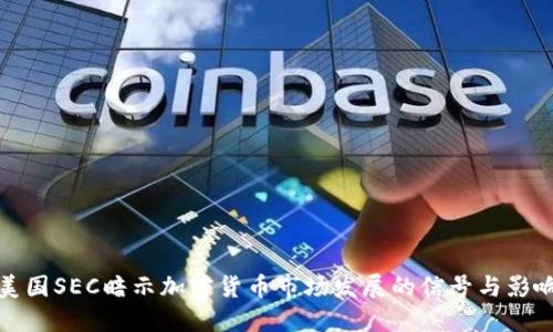 美国SEC暗示加密货币市场发展的信号与影响