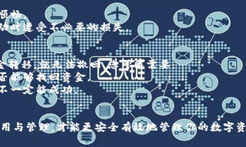   中本聪如何提币到小狐钱包：详细指南与常见问题解答 / 
 guanjianci 中本聪,小狐钱包,提币,比特币 /guanjianci 

一、什么是小狐钱包？
小狐钱包是一款备受欢迎的数字货币钱包，因其友好的用户界面和强大的安全性而受到用户的青睐。小狐钱包支持多种加密资产的存储与交易，尤其是比特币、以太坊等主流数字货币。用户可以通过小狐钱包轻松地管理他们的资产，同时也能参与到各种区块链项目中。

小狐钱包不仅能够提供基本的钱包功能，如收款、付款和资产管理，还支持DApps和去中心化交易所的访问。这使得用户可以更方便地进行资产的交换和交易，提升了使用体验。小狐钱包还具有方便的安全措施，如双重认证、密码保护及冷存储等，确保用户资金的安全。

二、中本聪如何提币到小狐钱包
提币是指将数字货币从一个钱包转移到另一个钱包的过程。在这里，我们将以中本聪为例，说明如何将比特币提取到小狐钱包。具体步骤如下：

strong1. 创建小狐钱包账户/strong
如果你还没有小狐钱包，请先下载并安装应用程序，注册账户并完成身份验证。创建账户后，确保妥善保管好你的助记词和私钥，不要泄露给他人。

strong2. 获取小狐钱包地址/strong
在小狐钱包中，点击“收款”功能，会显示你的比特币地址。注意，这个地址是一个一串字母和数字组成的字符串，用于接收比特币。确保复制完整，避免因为地址错误导致资金丢失。

strong3. 登录中本聪钱包/strong
打开中本聪所在的币种交易所或钱包，输入你的账户资料进行登录。有些平台可能需要双重验证，确保完成验证后才能 accéder billeoter。

strong4. 提币操作/strong
找到“提现”或“提币”功能，选择比特币作为提币的币种，并将之前复制的小狐钱包地址粘贴到提币地址栏中。确保填写正确的信息，包括提币金额。确认所有信息无误后，提交提币申请。

strong5. 等待确认/strong
提币申请提交后，系统会处理你的请求，可能需要几分钟到几个小时不等的时间，具体视于网络的拥堵程度及交易所的处理速度。在小狐钱包中，你可以检测到账信息，确认是否接收到了所提取的比特币。

三、提币过程中的常见问题
提币过程可能会遇到一些常见的问题，这里列出几个值得关注的问题。

1. 提币失败的原因是什么？
提币失败的原因可能有几个方面，以下列举了几个常见的情况：
strong1. 地址错误： /strong如果在提币时，您粘贴了错误的小狐钱包地址，会导致提币失敗。务必逐字逐句确保地址正确。
strong2. 资金不足： /strong大多数交易所都会设定最低提币额度，一旦你提币的金额低于这个额度，就会无法进行提币，必须达到最低额度才能成功。
strong3. 网络拥挤： /strong如果比特币网络拥堵，可能会导致提币需要更长的确认时间，甚至可能超出平台的提币等待时间限制。
strong4. 账户验证问题： /strong某些平台要求用户完成充分的KYC（了解你的客户）验证。如果您尚未完成这些步骤，可能会影响到账和提币的速度。

2. 提币后为什么没有收到比特币？
这也是一个普遍的困扰，提币后没有立即接收到比特币的主要原因有：
strong1. 确认时间： /strong比特币网络确认通常需要经过若干个区块，每个区块平均需要10分钟。如果提币后没有立刻到账，耐心等待一段时间是必要的。
strong2. 网络拥堵： /strong如前所述，如果网络非常拥堵，交易确认时间会明显延长，而有些交易所会规定到账的时间。
strong3. 交易所处理速度： /strong不同的平台处理提币的速度不一，某些平台需要人工审核，可能导致提币的延迟。

3. 如何保障提币安全？
提币安全是每位数字货币用户必须重视的方面，以下是一些安全措施：
strong1. 确保网络安全： /strong不使用公共Wi-Fi进行提币操作，确保计算机或手机中没有恶意软件。
strong2. 使用双重认证： /strong开启双重身份验证的用户，安全性会大大提高。
strong3. 混合钱包使用： /strong可以考虑将资金分布在多个钱包中，降低单一钱包被攻击时的损失风险。

4. 提币需要费用吗？
提币是需要支付一定的费用的。提币费通常由交易所或平台设置，费用水平根据网络的拥堵程度及平台政策而有所不同。不同的钱包和交易所会有不同的提币费用标准。在提币时，用户通常会看到估计的费用，提币时资金会减少相应的手续费。

5. 我该怎样选择提币时间？
选择提币时间是相对策略性的问题，通常建议在以下情况下进行提币：
strong1. 网络较为空闲的时段： /strong一般在午夜或者周中时段，比特币网络较少被使用，通常提币会更加顺畅。
strong2. 龙头币种的波动期： /strong在数字货币市场的波动大时，建议不轻易进行提币，避免在市场剧烈波动时遭受不必要的损失。

6. 如何快速找回错误提币地址？
如果您不小心将比特币提到错误的地址，那么要恢复这些资金非常困难，因为区块链的不可篡改性使得一旦资金转移，就无法撤回。您可能需要：
strong1. 与接收地址的拥有人联系： /strong如果提到某个钱包地址，可以尝试联系该地址的拥有人，看看是否能够找回资金。
strong2. 考虑专业服务： /strong有些公司和服务提供资金找回的帮助，但通常需要支付高额的服务费，并且不一定能成功。

结论
提币到小狐钱包的操作虽然相对简单，但也需要谨慎对待，确保你了解整个过程以及潜在的风险。熟悉钱包的使用与管理，才能更安全有效地管理你的数字资产。希望以上内容对你有所帮助，顺利提币到小狐钱包！