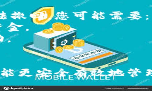   中本聪如何提币到小狐钱包：详细指南与常见问题解答 / 
 guanjianci 中本聪,小狐钱包,提币,比特币 /guanjianci 

一、什么是小狐钱包？
小狐钱包是一款备受欢迎的数字货币钱包，因其友好的用户界面和强大的安全性而受到用户的青睐。小狐钱包支持多种加密资产的存储与交易，尤其是比特币、以太坊等主流数字货币。用户可以通过小狐钱包轻松地管理他们的资产，同时也能参与到各种区块链项目中。

小狐钱包不仅能够提供基本的钱包功能，如收款、付款和资产管理，还支持DApps和去中心化交易所的访问。这使得用户可以更方便地进行资产的交换和交易，提升了使用体验。小狐钱包还具有方便的安全措施，如双重认证、密码保护及冷存储等，确保用户资金的安全。

二、中本聪如何提币到小狐钱包
提币是指将数字货币从一个钱包转移到另一个钱包的过程。在这里，我们将以中本聪为例，说明如何将比特币提取到小狐钱包。具体步骤如下：

strong1. 创建小狐钱包账户/strong
如果你还没有小狐钱包，请先下载并安装应用程序，注册账户并完成身份验证。创建账户后，确保妥善保管好你的助记词和私钥，不要泄露给他人。

strong2. 获取小狐钱包地址/strong
在小狐钱包中，点击“收款”功能，会显示你的比特币地址。注意，这个地址是一个一串字母和数字组成的字符串，用于接收比特币。确保复制完整，避免因为地址错误导致资金丢失。

strong3. 登录中本聪钱包/strong
打开中本聪所在的币种交易所或钱包，输入你的账户资料进行登录。有些平台可能需要双重验证，确保完成验证后才能 accéder billeoter。

strong4. 提币操作/strong
找到“提现”或“提币”功能，选择比特币作为提币的币种，并将之前复制的小狐钱包地址粘贴到提币地址栏中。确保填写正确的信息，包括提币金额。确认所有信息无误后，提交提币申请。

strong5. 等待确认/strong
提币申请提交后，系统会处理你的请求，可能需要几分钟到几个小时不等的时间，具体视于网络的拥堵程度及交易所的处理速度。在小狐钱包中，你可以检测到账信息，确认是否接收到了所提取的比特币。

三、提币过程中的常见问题
提币过程可能会遇到一些常见的问题，这里列出几个值得关注的问题。

1. 提币失败的原因是什么？
提币失败的原因可能有几个方面，以下列举了几个常见的情况：
strong1. 地址错误： /strong如果在提币时，您粘贴了错误的小狐钱包地址，会导致提币失敗。务必逐字逐句确保地址正确。
strong2. 资金不足： /strong大多数交易所都会设定最低提币额度，一旦你提币的金额低于这个额度，就会无法进行提币，必须达到最低额度才能成功。
strong3. 网络拥挤： /strong如果比特币网络拥堵，可能会导致提币需要更长的确认时间，甚至可能超出平台的提币等待时间限制。
strong4. 账户验证问题： /strong某些平台要求用户完成充分的KYC（了解你的客户）验证。如果您尚未完成这些步骤，可能会影响到账和提币的速度。

2. 提币后为什么没有收到比特币？
这也是一个普遍的困扰，提币后没有立即接收到比特币的主要原因有：
strong1. 确认时间： /strong比特币网络确认通常需要经过若干个区块，每个区块平均需要10分钟。如果提币后没有立刻到账，耐心等待一段时间是必要的。
strong2. 网络拥堵： /strong如前所述，如果网络非常拥堵，交易确认时间会明显延长，而有些交易所会规定到账的时间。
strong3. 交易所处理速度： /strong不同的平台处理提币的速度不一，某些平台需要人工审核，可能导致提币的延迟。

3. 如何保障提币安全？
提币安全是每位数字货币用户必须重视的方面，以下是一些安全措施：
strong1. 确保网络安全： /strong不使用公共Wi-Fi进行提币操作，确保计算机或手机中没有恶意软件。
strong2. 使用双重认证： /strong开启双重身份验证的用户，安全性会大大提高。
strong3. 混合钱包使用： /strong可以考虑将资金分布在多个钱包中，降低单一钱包被攻击时的损失风险。

4. 提币需要费用吗？
提币是需要支付一定的费用的。提币费通常由交易所或平台设置，费用水平根据网络的拥堵程度及平台政策而有所不同。不同的钱包和交易所会有不同的提币费用标准。在提币时，用户通常会看到估计的费用，提币时资金会减少相应的手续费。

5. 我该怎样选择提币时间？
选择提币时间是相对策略性的问题，通常建议在以下情况下进行提币：
strong1. 网络较为空闲的时段： /strong一般在午夜或者周中时段，比特币网络较少被使用，通常提币会更加顺畅。
strong2. 龙头币种的波动期： /strong在数字货币市场的波动大时，建议不轻易进行提币，避免在市场剧烈波动时遭受不必要的损失。

6. 如何快速找回错误提币地址？
如果您不小心将比特币提到错误的地址，那么要恢复这些资金非常困难，因为区块链的不可篡改性使得一旦资金转移，就无法撤回。您可能需要：
strong1. 与接收地址的拥有人联系： /strong如果提到某个钱包地址，可以尝试联系该地址的拥有人，看看是否能够找回资金。
strong2. 考虑专业服务： /strong有些公司和服务提供资金找回的帮助，但通常需要支付高额的服务费，并且不一定能成功。

结论
提币到小狐钱包的操作虽然相对简单，但也需要谨慎对待，确保你了解整个过程以及潜在的风险。熟悉钱包的使用与管理，才能更安全有效地管理你的数字资产。希望以上内容对你有所帮助，顺利提币到小狐钱包！