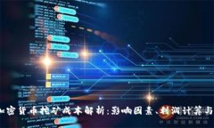 2023年加密货币挖矿成本解