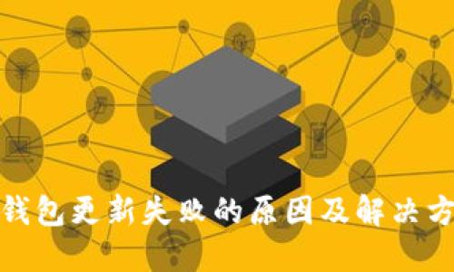 : 小狐钱包更新失败的原因及解决方法详解