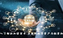深入了解派加密货币：未