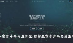 加密货币的内在价值：理