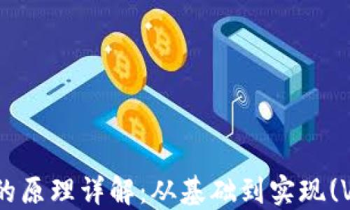 
加密货币的原理详解：从基础到实现(Video教程)
