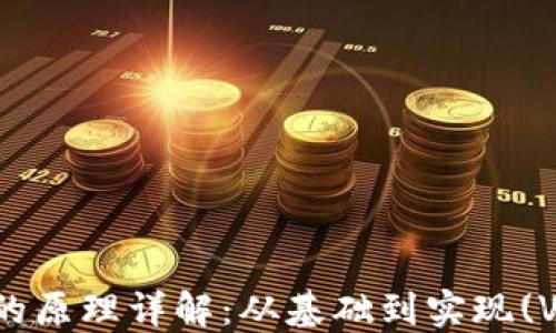 
加密货币的原理详解：从基础到实现(Video教程)