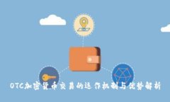 OTC加密货币交易的运作机