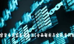 加密货币商家是否合法？