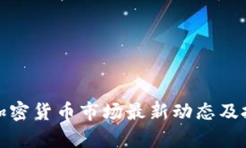 : 周四加密货币市场最新动态及投资分析